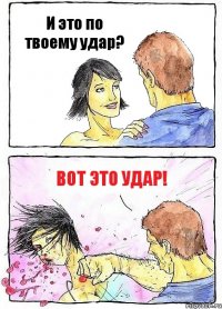 И это по твоему удар? Вот это удар!