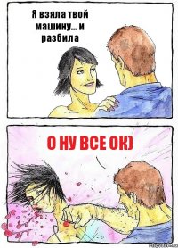 Я взяла твой машину... и разбила О ну все ок)