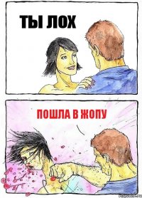 ты лох пошла в жопу