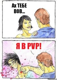 Ах ТЕБЕ ВОВ... я в PVP!