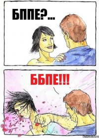 БППЕ?... ББПЕ!!!