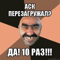 аск перезагружал? да! 10 раз!!!