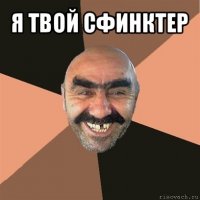 я твой сфинктер 