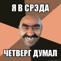 я в срэда четверг думал