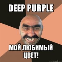 deep purple мой любимый цвет!