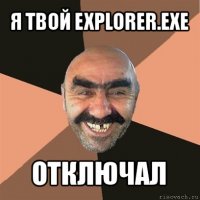 я твой explorer.exe отключал