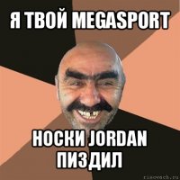 я твой megasport носки jordan пиздил