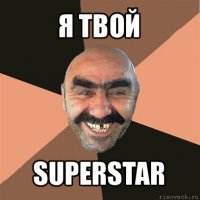 я твой superstar