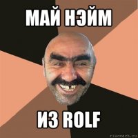 май нэйм из rolf