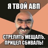 я твой авп стрелять мещалъ, прицел сбиваль!