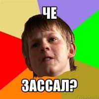 че зассал?