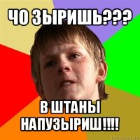 чо зыришь??? в штаны напузыриш!!!