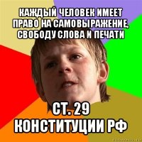 каждый человек имеет право на самовыражение, свободу слова и печати ст. 29 конституции рф