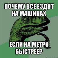 почему все ездят на машинах если на метро быстрее?