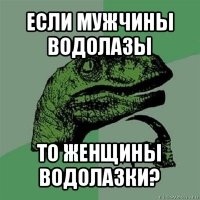 если мужчины водолазы то женщины водолазки?