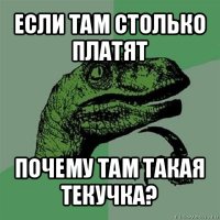 если там столько платят почему там такая текучка?