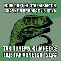 если порт не открывается, значит я не попаду в клуб так почему же мне все еще так хочется туда?