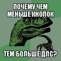 почему чем меньше кнопок тем больше дпс?