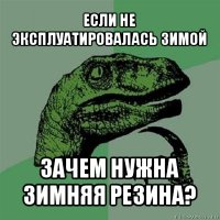 если не эксплуатировалась зимой зачем нужна зимняя резина?