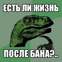 есть ли жизнь после бана?..