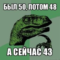 был 50, потом 48 а сейчас 43