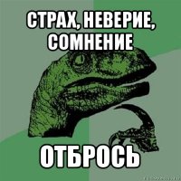 страх, неверие, сомнение отбрось