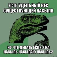 есть удельный вес существующей насыпи но что делать если я на насыпь насыпаю насыпь?