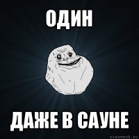 один даже в сауне