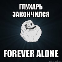 глухарь закончился forever alone