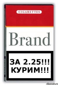 За 2.25!!!
Курим!!!