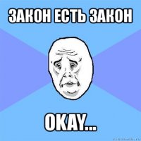 закон есть закон okay...