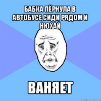 бабка пёрнула в автобусе,сиди рядом и нюхай ваняет