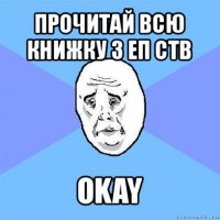 прочитай всю книжку з еп ств okay