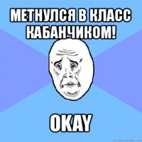 метнулся в класс кабанчиком! okay