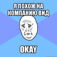 я похож на компанию вид okay