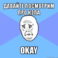 давайте посмотрим про кэпа okay