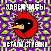 завел часы встали стрелки