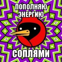 пополняю энергию соплями