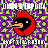 окно в европу форточка в азию