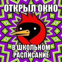 открыл окно в школьном расписание