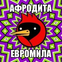 афродита евромила