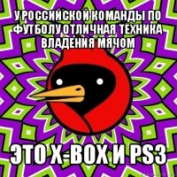 у российской команды по футболу отличная техника владения мячом это x-box и ps3