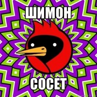 шимон сосет