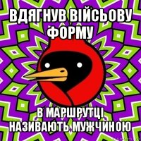 вдягнув війсьову форму в маршрутці називають мужчиною