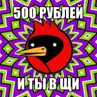 500 рублей и ты в щи