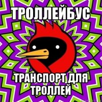 троллейбус транспорт для троллей