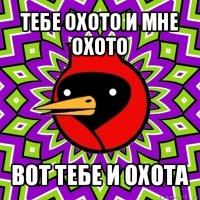 тебе охото и мне охото вот тебе и охота