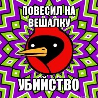 повесил на вешалку убийство