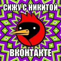 cижу с никитой вконтакте