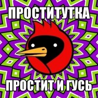 проститутка простит и гусь